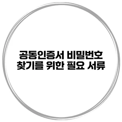 공동인증서 비밀번호 찾기를 위한 필요 서류
