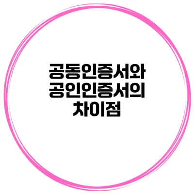 공동인증서와 공인인증서의 차이점