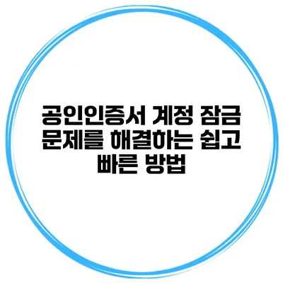 공인인증서 계정 잠금 문제를 해결하는 쉽고 빠른 방법