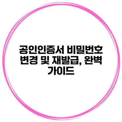 공인인증서 비밀번호 변경 및 재발급, 완벽 가이드