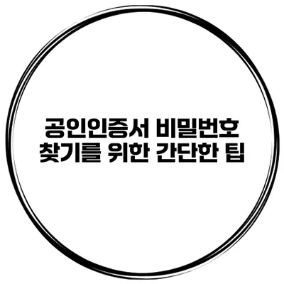 공인인증서 비밀번호 찾기를 위한 간단한 팁