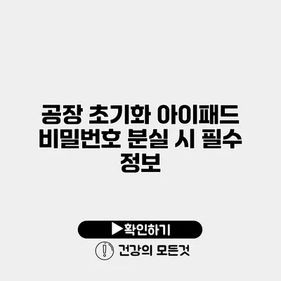 공장 초기화 아이패드 비밀번호 분실 시 필수 정보