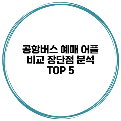 공항버스 예매 어플 비교 장단점 분석 TOP 5
