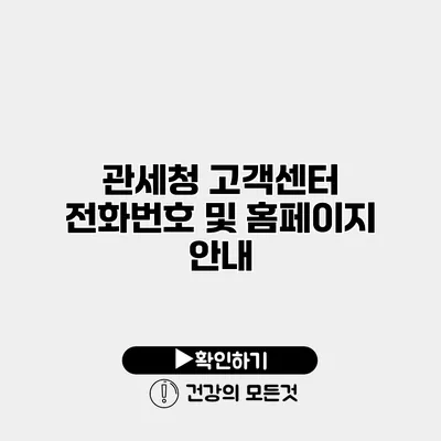 관세청 고객센터 전화번호 및 홈페이지 안내