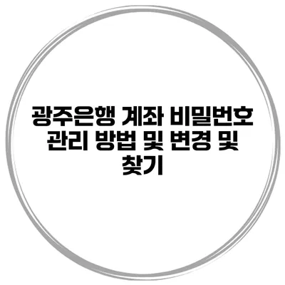 광주은행 계좌 비밀번호 관리 방법 및 변경 및 찾기