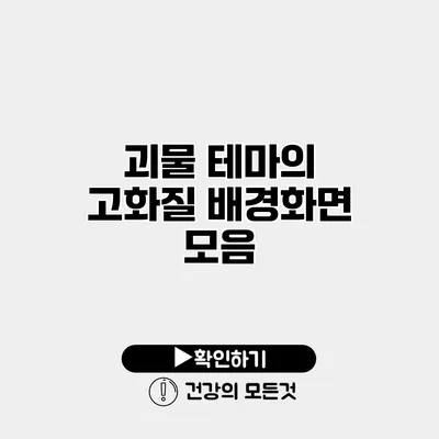 괴물 테마의 고화질 배경화면 모음