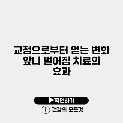교정으로부터 얻는 변화 앞니 벌어짐 치료의 효과