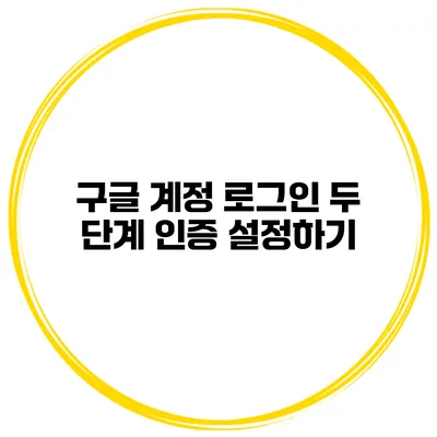 구글 계정 로그인 두 단계 인증 설정하기