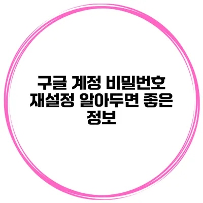 구글 계정 비밀번호 재설정 알아두면 좋은 정보