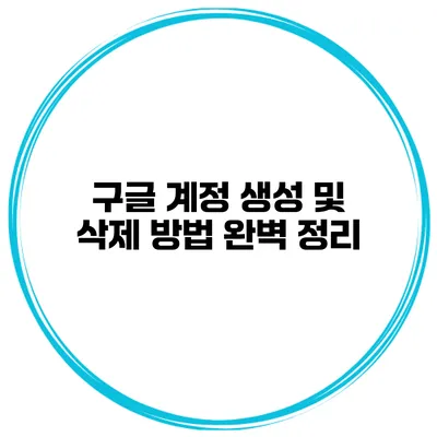 구글 계정 생성 및 삭제 방법 완벽 정리