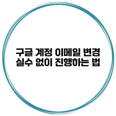 구글 계정 이메일 변경 실수 없이 진행하는 법