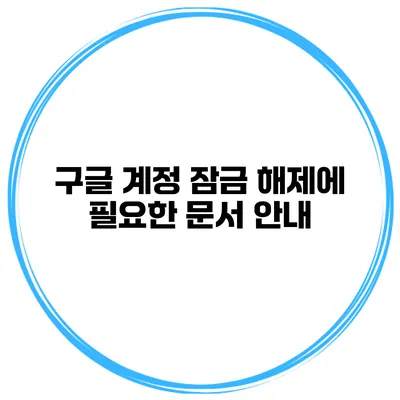 구글 계정 잠금 해제에 필요한 문서 안내