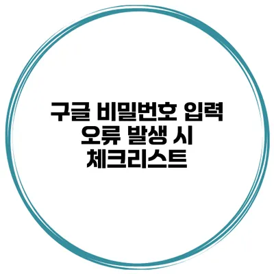 구글 비밀번호 입력 오류 발생 시 체크리스트