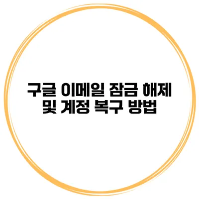 구글 이메일 잠금 해제 및 계정 복구 방법