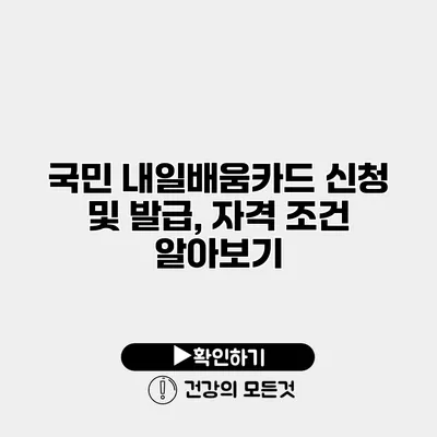 국민 내일배움카드 신청 및 발급, 자격 조건 알아보기