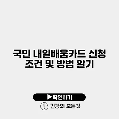 국민 내일배움카드 신청 조건 및 방법 알기
