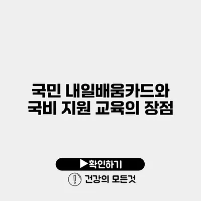 국민 내일배움카드와 국비 지원 교육의 장점