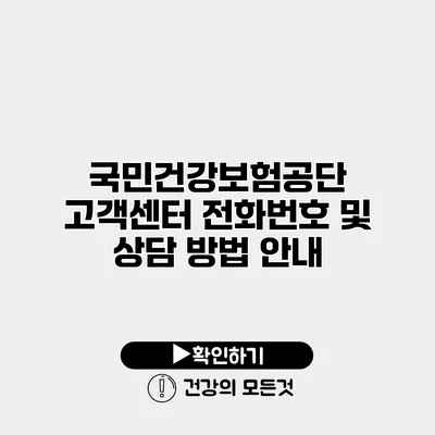 국민건강보험공단 고객센터 전화번호 및 상담 방법 안내