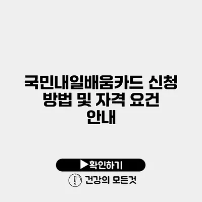 국민내일배움카드 신청 방법 및 자격 요건 안내