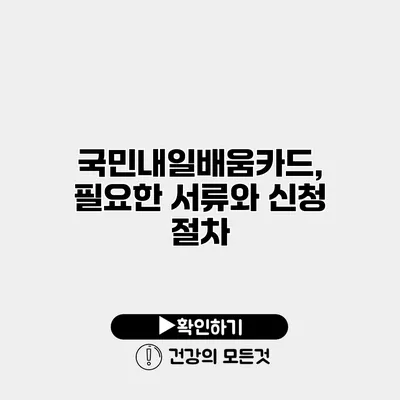 국민내일배움카드, 필요한 서류와 신청 절차