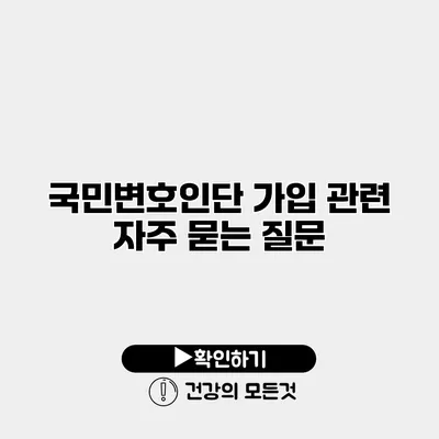국민변호인단 가입 관련 자주 묻는 질문