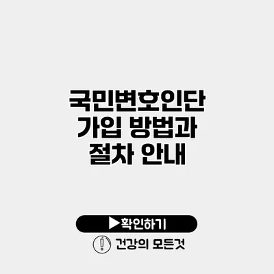 국민변호인단 가입 방법과 절차 안내