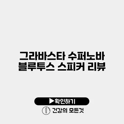 그라바스타 수퍼노바 블루투스 스피커 리뷰