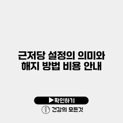 근저당 설정의 의미와 해지 방법 비용 안내