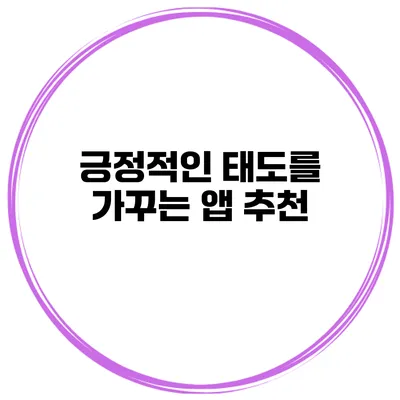 긍정적인 태도를 가꾸는 앱 추천