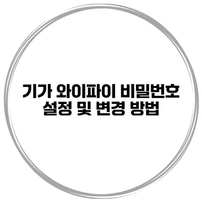 기가 와이파이 비밀번호 설정 및 변경 방법