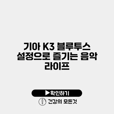 기아 K3 블루투스 설정으로 즐기는 음악 라이프