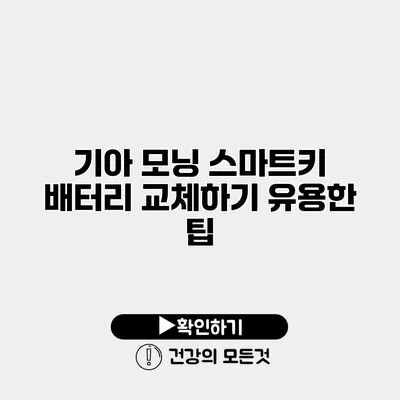 기아 모닝 스마트키 배터리 교체하기 유용한 팁