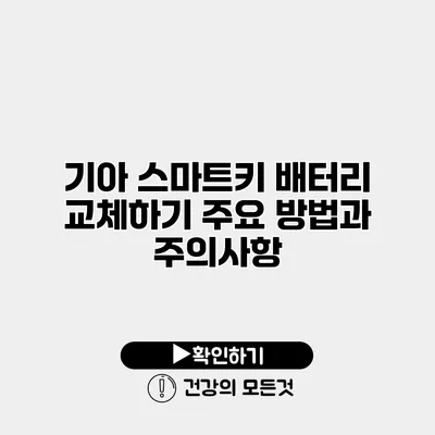 기아 스마트키 배터리 교체하기 주요 방법과 주의사항