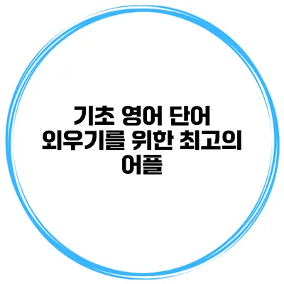 기초 영어 단어 외우기를 위한 최고의 어플