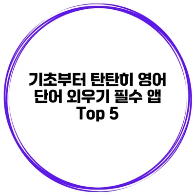 기초부터 탄탄히 영어 단어 외우기 필수 앱 Top 5