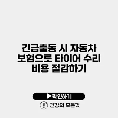긴급출동 시 자동차 보험으로 타이어 수리 비용 절감하기