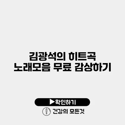 김광석의 히트곡 노래모음 무료 감상하기