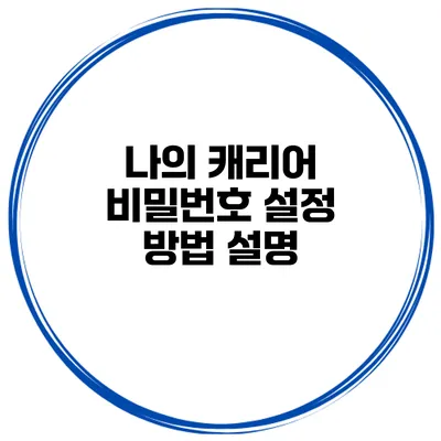 나의 캐리어 비밀번호 설정 방법 설명