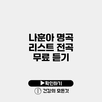나훈아 명곡 리스트 전곡 무료 듣기