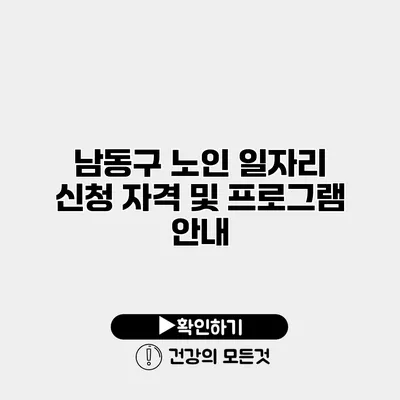남동구 노인 일자리 신청 자격 및 프로그램 안내