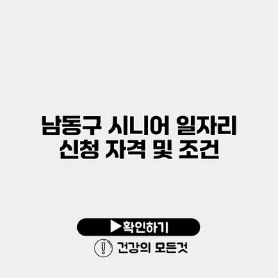 남동구 시니어 일자리 신청 자격 및 조건