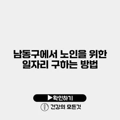 남동구에서 노인을 위한 일자리 구하는 방법