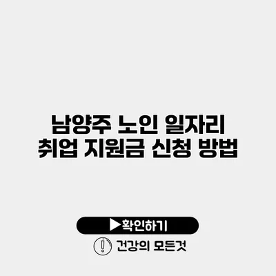 남양주 노인 일자리 취업 지원금 신청 방법