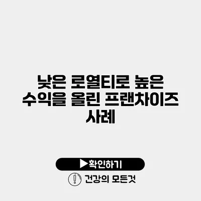 낮은 로열티로 높은 수익을 올린 프랜차이즈 사례