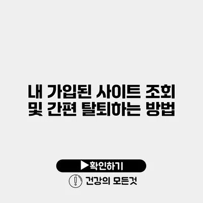 내 가입된 사이트 조회 및 간편 탈퇴하는 방법