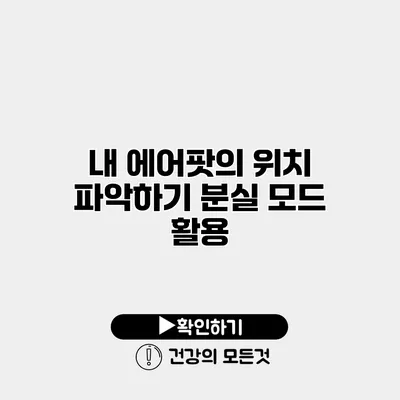 내 에어팟의 위치 파악하기 분실 모드 활용