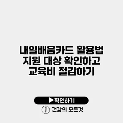 내일배움카드 활용법 지원 대상 확인하고 교육비 절감하기