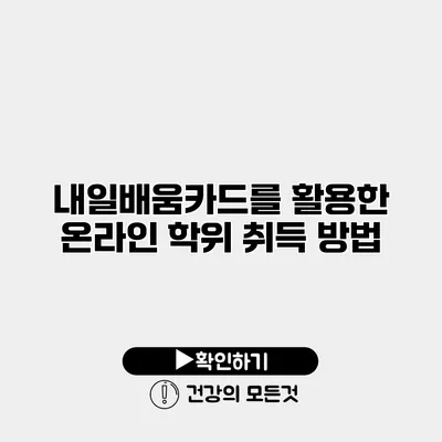 내일배움카드를 활용한 온라인 학위 취득 방법