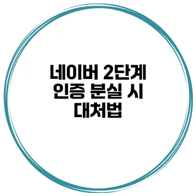네이버 2단계 인증 분실 시 대처법
