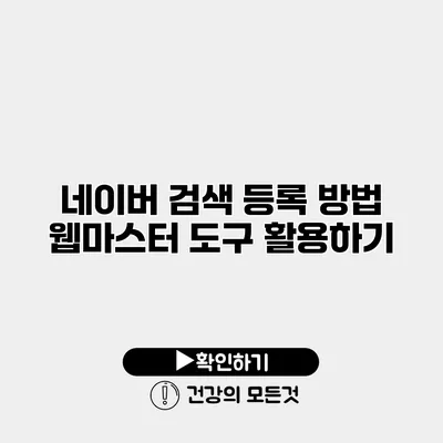 네이버 검색 등록 방법 웹마스터 도구 활용하기
